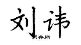 丁谦刘讳楷书个性签名怎么写