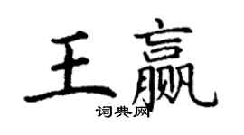 丁谦王赢楷书个性签名怎么写