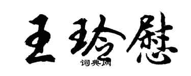 胡问遂王玲慰行书个性签名怎么写