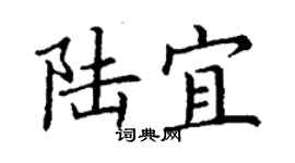 丁谦陆宜楷书个性签名怎么写