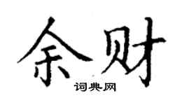丁谦余财楷书个性签名怎么写