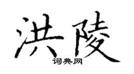 丁谦洪陵楷书个性签名怎么写