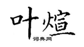 丁谦叶煊楷书个性签名怎么写