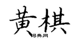 丁谦黄棋楷书个性签名怎么写