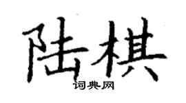 丁谦陆棋楷书个性签名怎么写