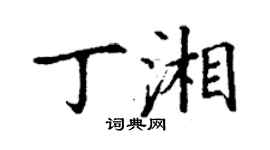 丁谦丁湘楷书个性签名怎么写