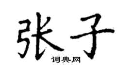 丁谦张子楷书个性签名怎么写
