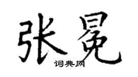 丁谦张冕楷书个性签名怎么写