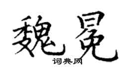 丁谦魏冕楷书个性签名怎么写