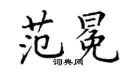 丁谦范冕楷书个性签名怎么写