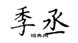 丁谦季丞楷书个性签名怎么写