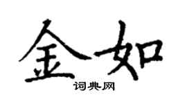 丁谦金如楷书个性签名怎么写
