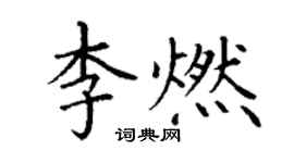丁谦李燃楷书个性签名怎么写