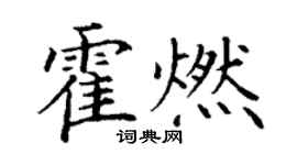 丁谦霍燃楷书个性签名怎么写
