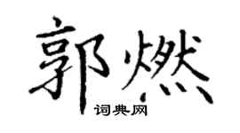 丁谦郭燃楷书个性签名怎么写