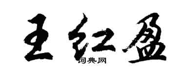 胡问遂王红盈行书个性签名怎么写