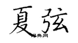 丁谦夏弦楷书个性签名怎么写