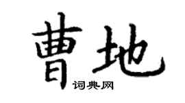丁谦曹地楷书个性签名怎么写