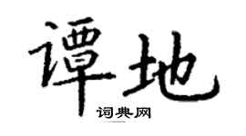 丁谦谭地楷书个性签名怎么写