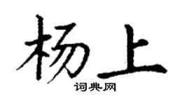 丁谦杨上楷书个性签名怎么写
