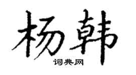 丁谦杨韩楷书个性签名怎么写
