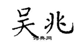 丁谦吴兆楷书个性签名怎么写