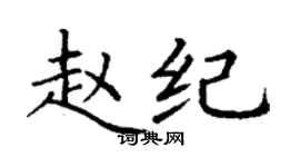 丁谦赵纪楷书个性签名怎么写