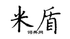 丁谦米盾楷书个性签名怎么写