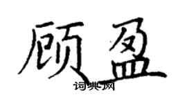 丁谦顾盈楷书个性签名怎么写