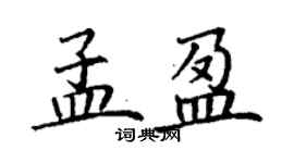 丁谦孟盈楷书个性签名怎么写