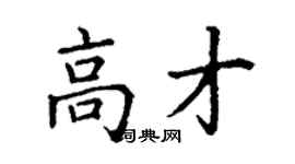 丁谦高才楷书个性签名怎么写