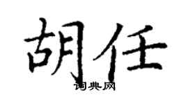 丁谦胡任楷书个性签名怎么写