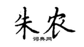 丁谦朱农楷书个性签名怎么写