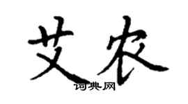 丁谦艾农楷书个性签名怎么写