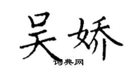 丁谦吴娇楷书个性签名怎么写