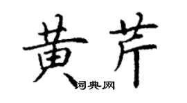 丁谦黄芹楷书个性签名怎么写