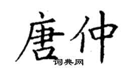 丁谦唐仲楷书个性签名怎么写