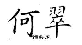 丁谦何翠楷书个性签名怎么写