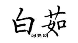 丁谦白茹楷书个性签名怎么写
