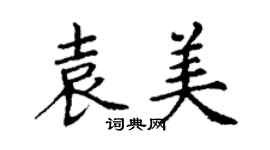 丁谦袁美楷书个性签名怎么写