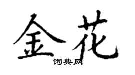 丁谦金花楷书个性签名怎么写