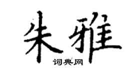 丁谦朱雅楷书个性签名怎么写