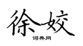 丁谦徐姣楷书个性签名怎么写