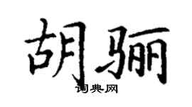 丁谦胡骊楷书个性签名怎么写