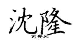 丁谦沈隆楷书个性签名怎么写