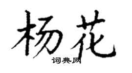 丁谦杨花楷书个性签名怎么写