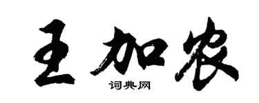 胡问遂王加农行书个性签名怎么写