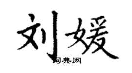 丁谦刘媛楷书个性签名怎么写