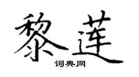 丁谦黎莲楷书个性签名怎么写