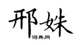 丁谦邢姝楷书个性签名怎么写